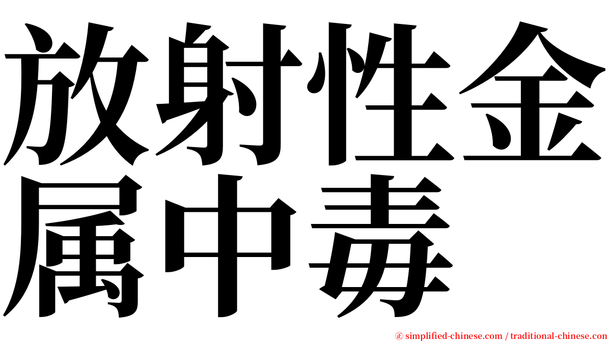 放射性金属中毒 serif font