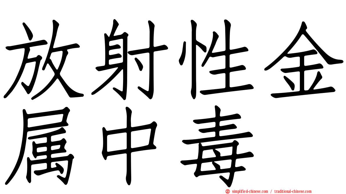 放射性金属中毒