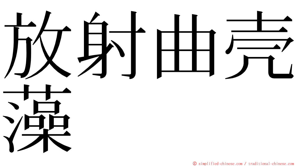 放射曲壳藻 ming font