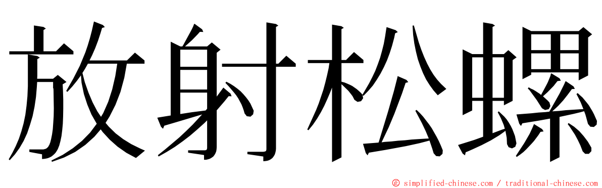 放射松螺 ming font