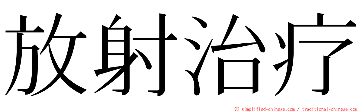 放射治疗 ming font