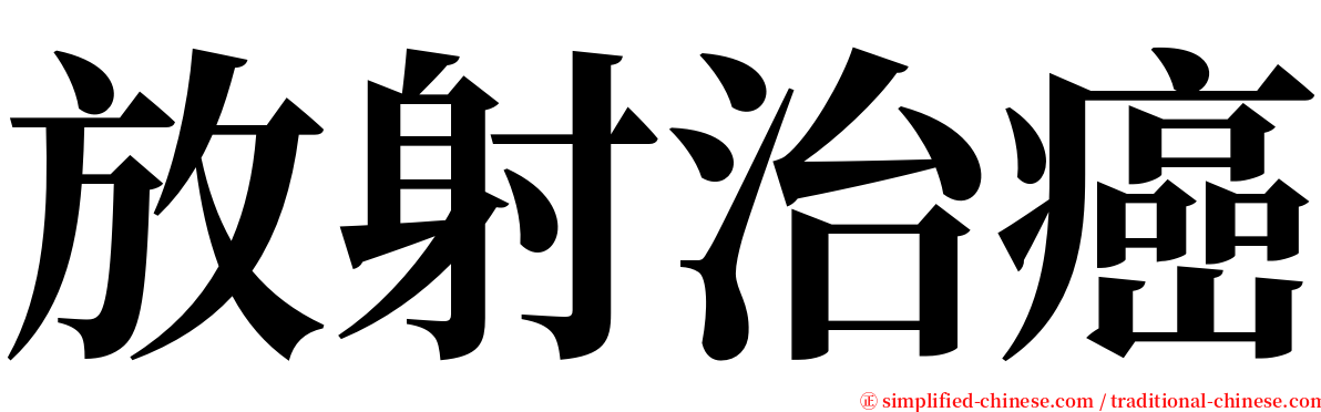 放射治癌 serif font