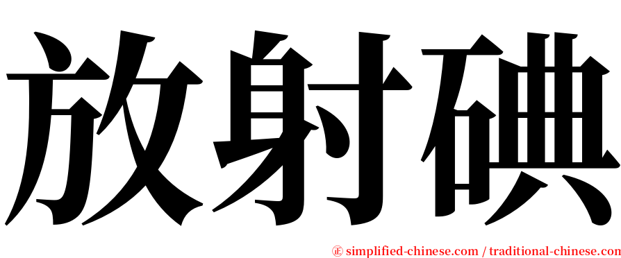 放射碘 serif font