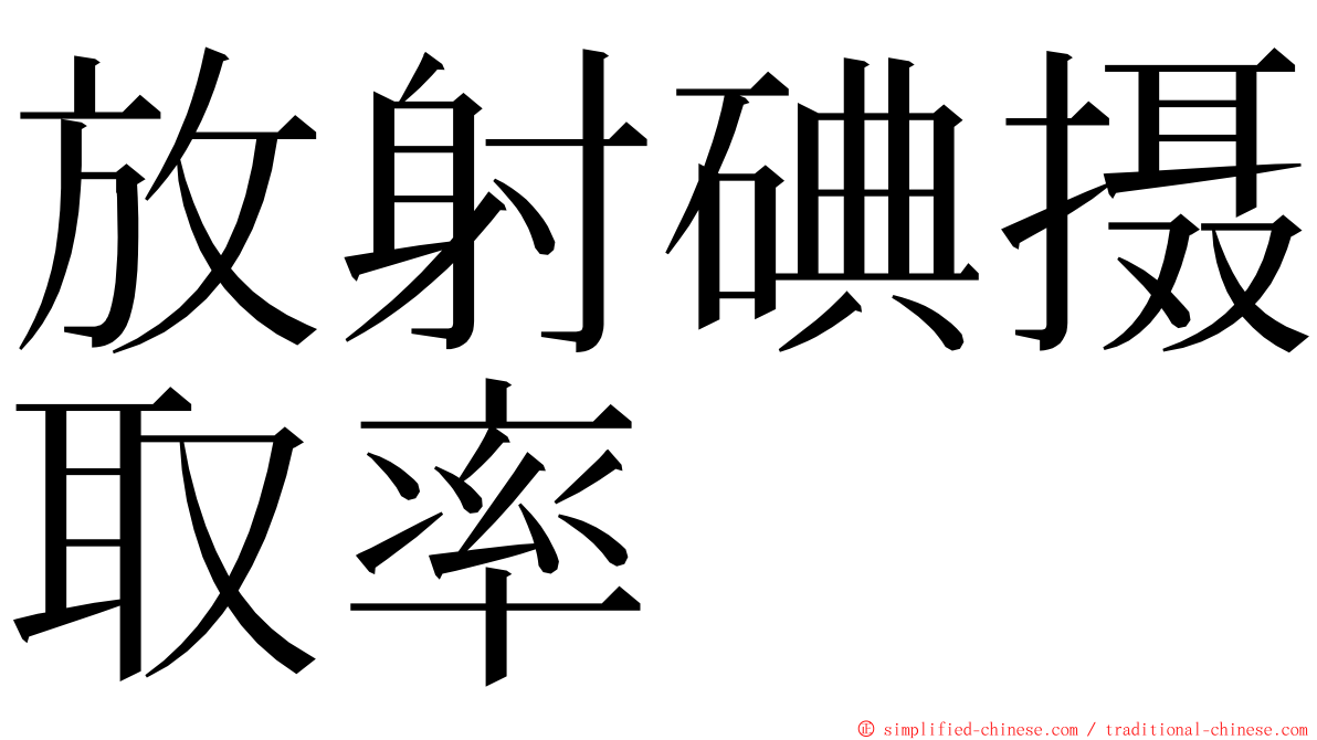 放射碘摄取率 ming font