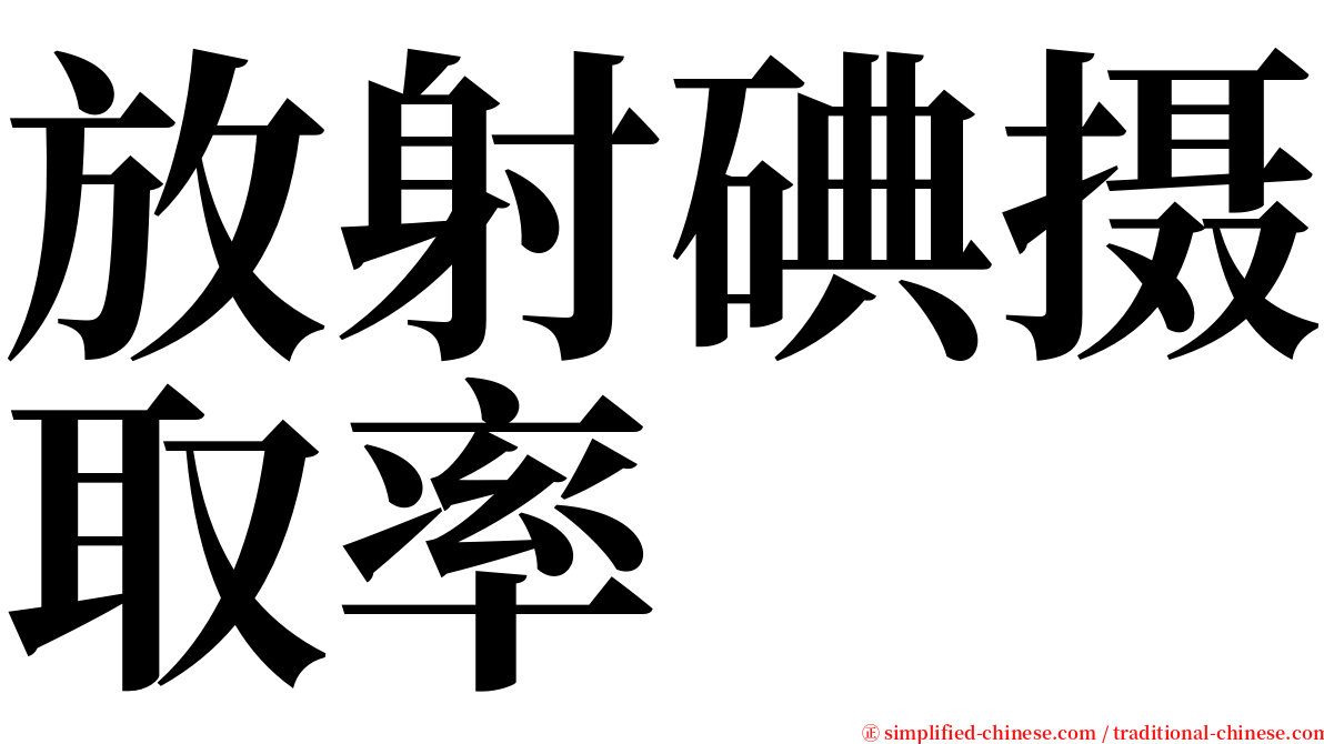 放射碘摄取率 serif font