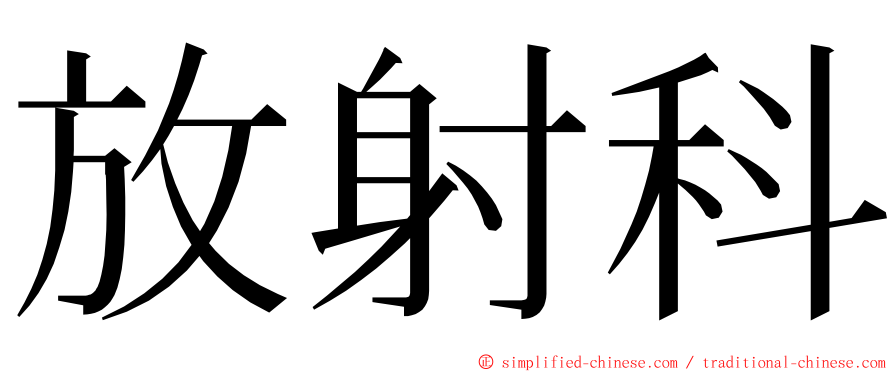 放射科 ming font