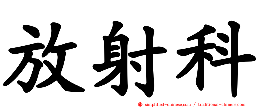 放射科