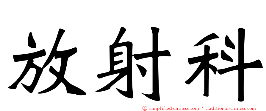 放射科