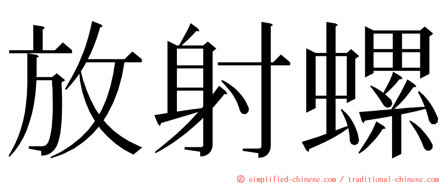 放射螺 ming font