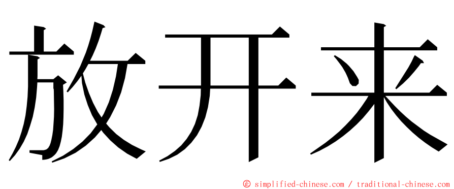 放开来 ming font