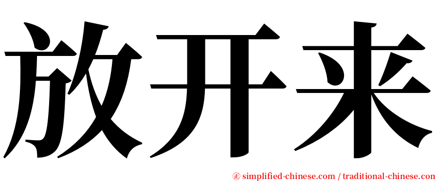 放开来 serif font