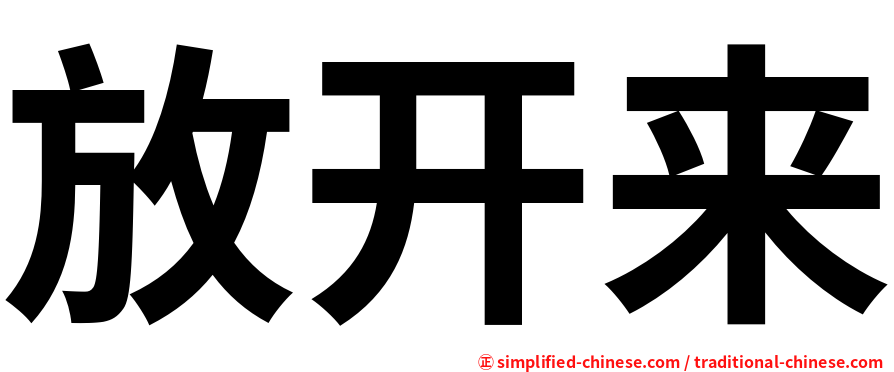 放开来