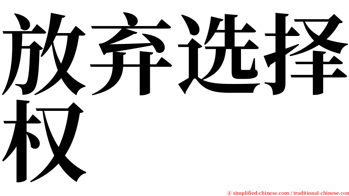 放弃选择权 serif font