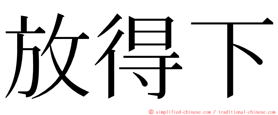 放得下 ming font