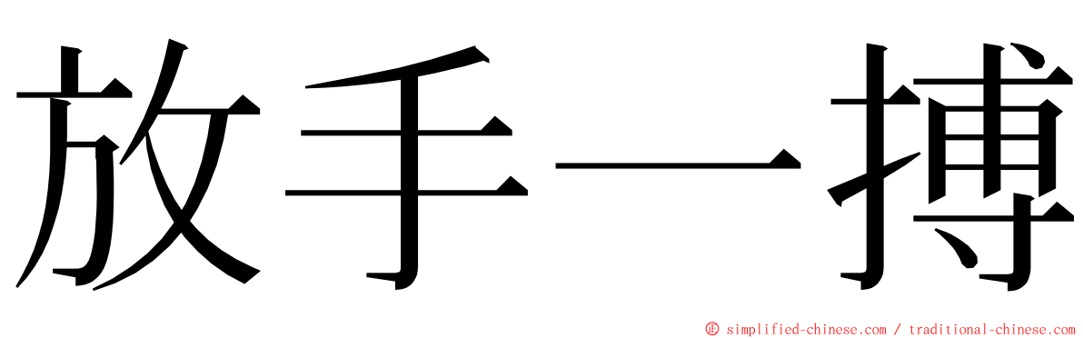 放手一搏 ming font