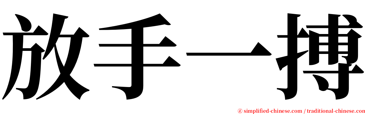 放手一搏 serif font