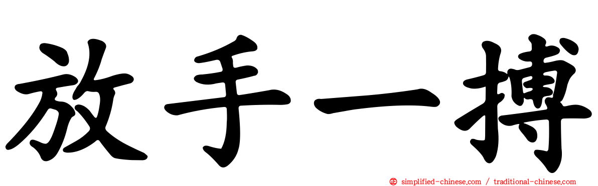 放手一搏