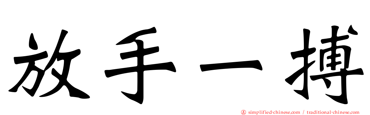 放手一搏