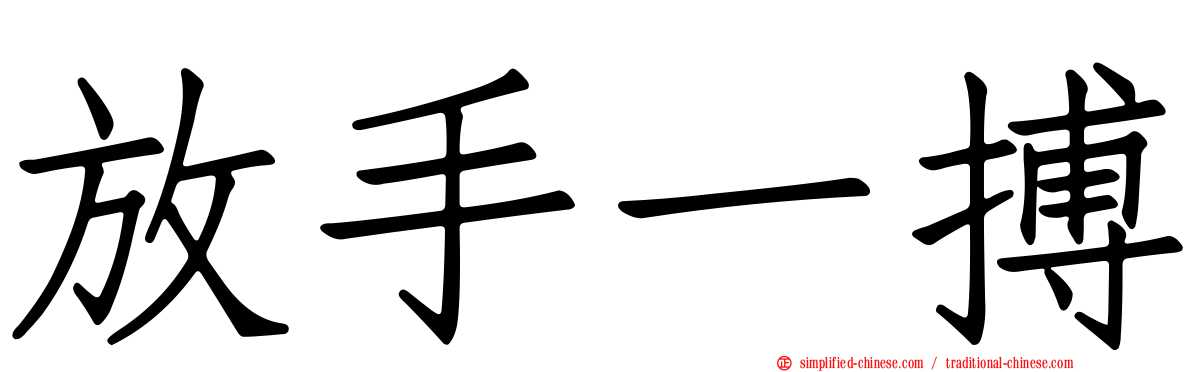 放手一搏