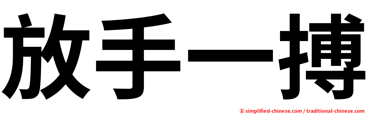 放手一搏