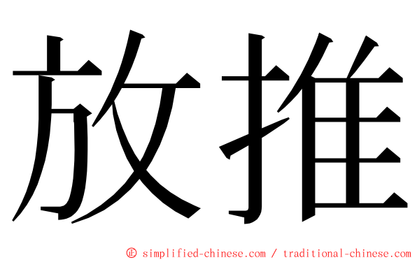 放推 ming font