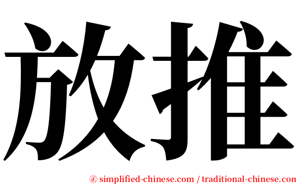 放推 serif font