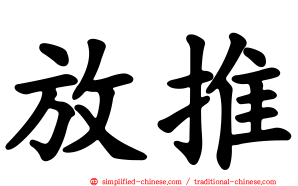 放推