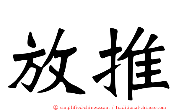 放推
