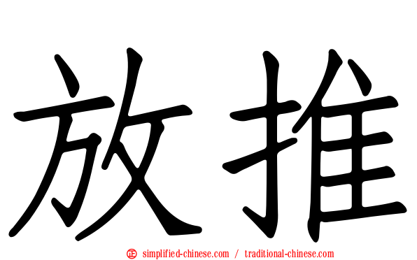 放推