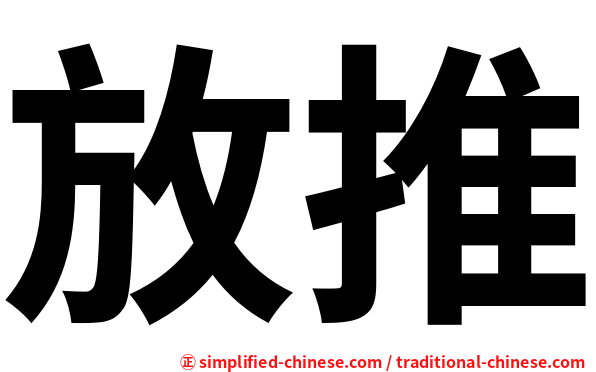 放推
