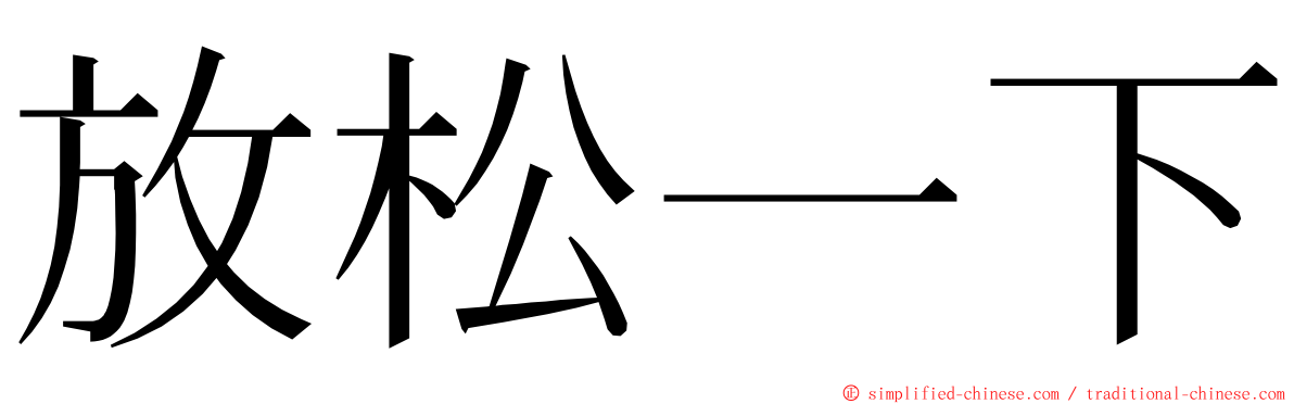 放松一下 ming font