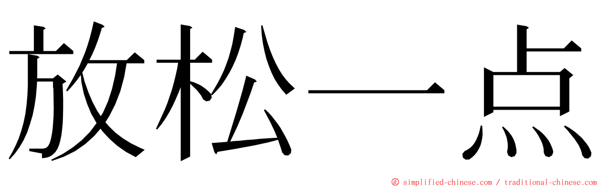 放松一点 ming font