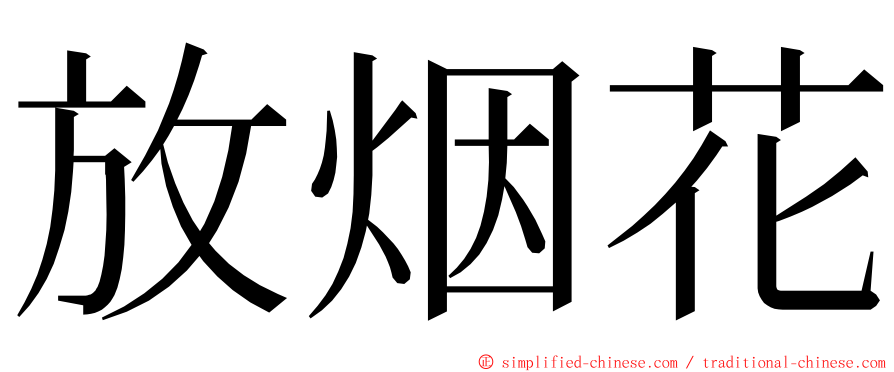 放烟花 ming font