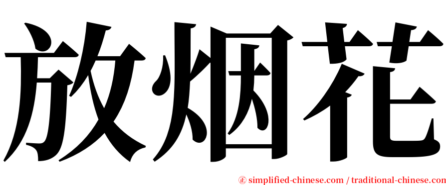 放烟花 serif font