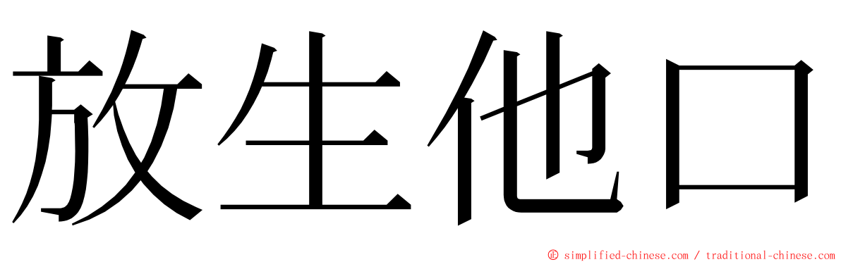 放生他口 ming font