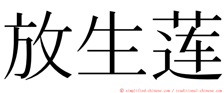 放生莲 ming font