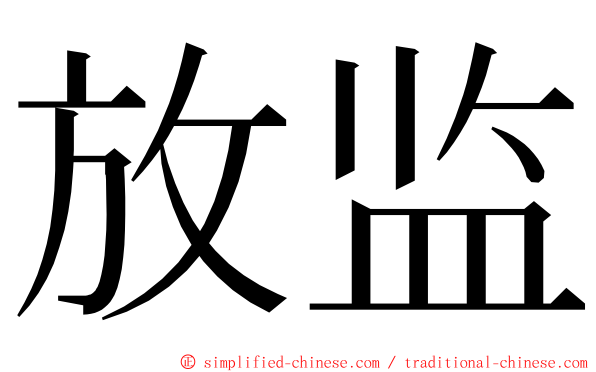 放监 ming font