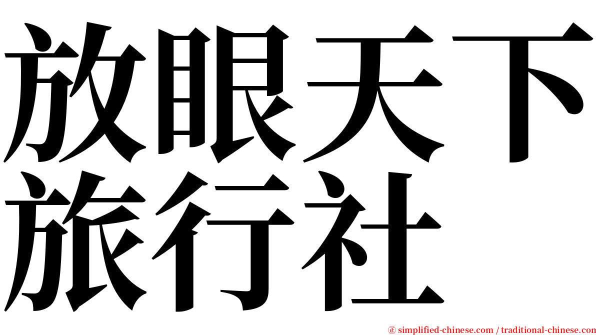 放眼天下旅行社 serif font