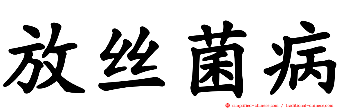 放丝菌病