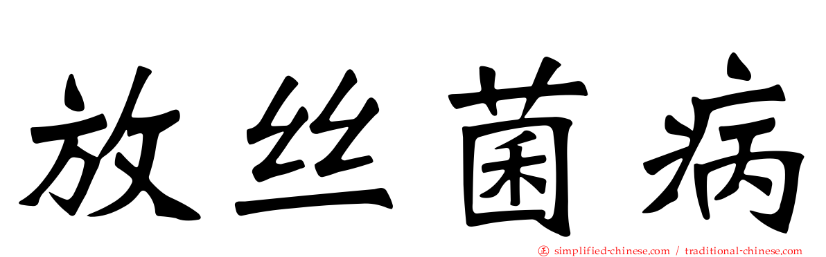 放丝菌病
