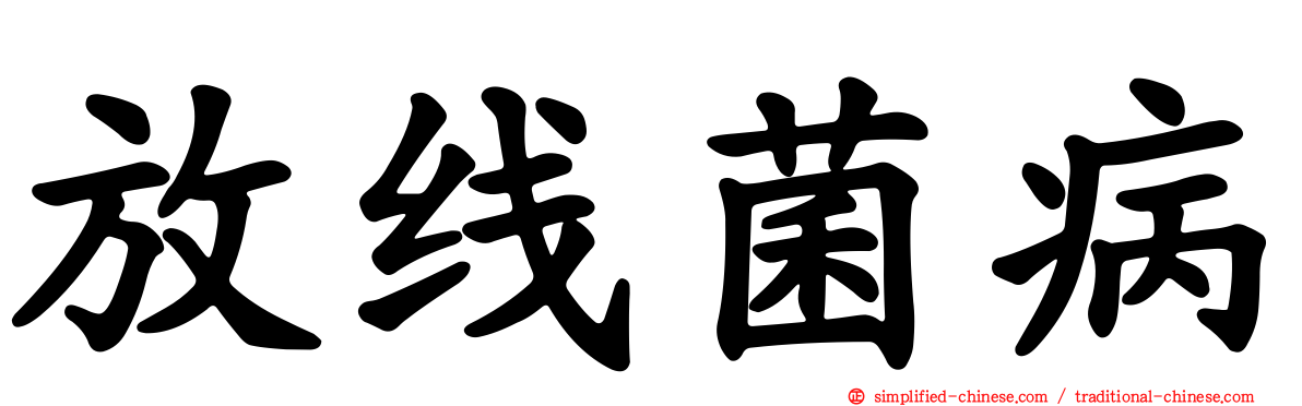 放线菌病