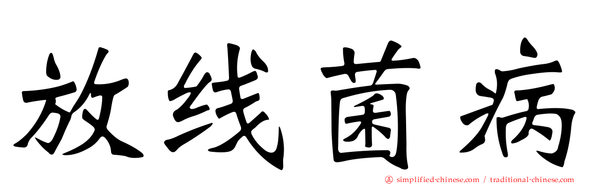放线菌病