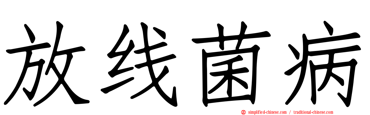 放线菌病