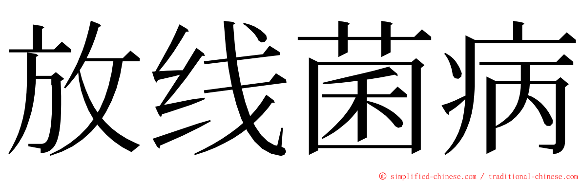 放线菌病 ming font