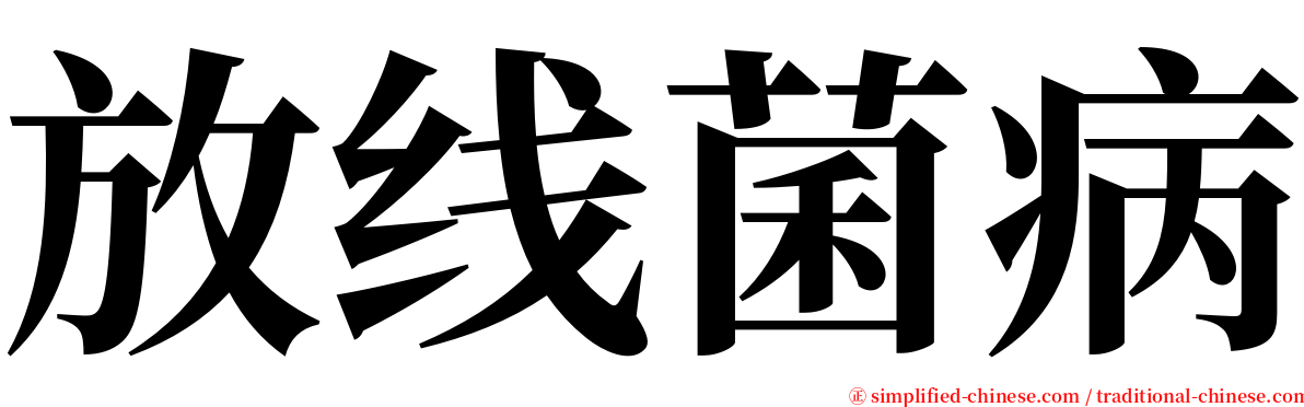 放线菌病 serif font