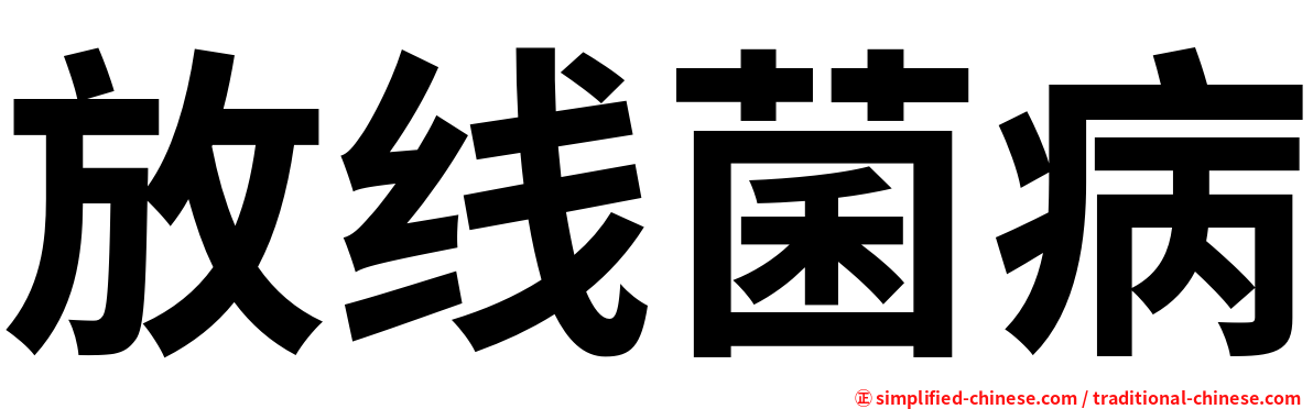 放线菌病