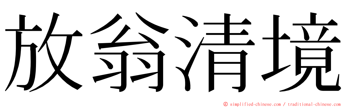 放翁清境 ming font