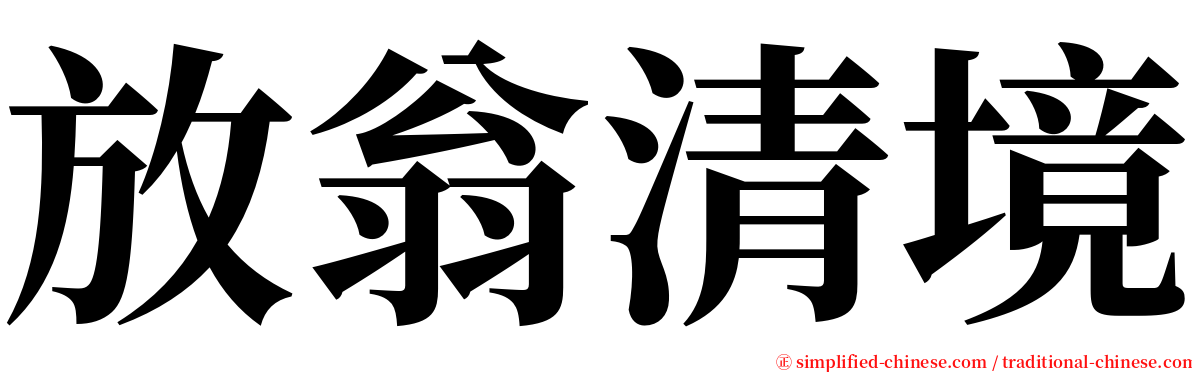 放翁清境 serif font