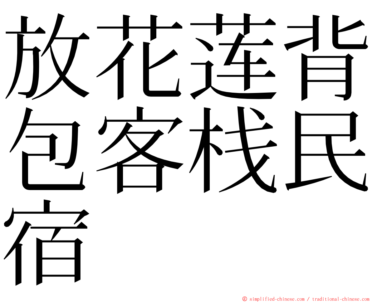 放花莲背包客栈民宿 ming font