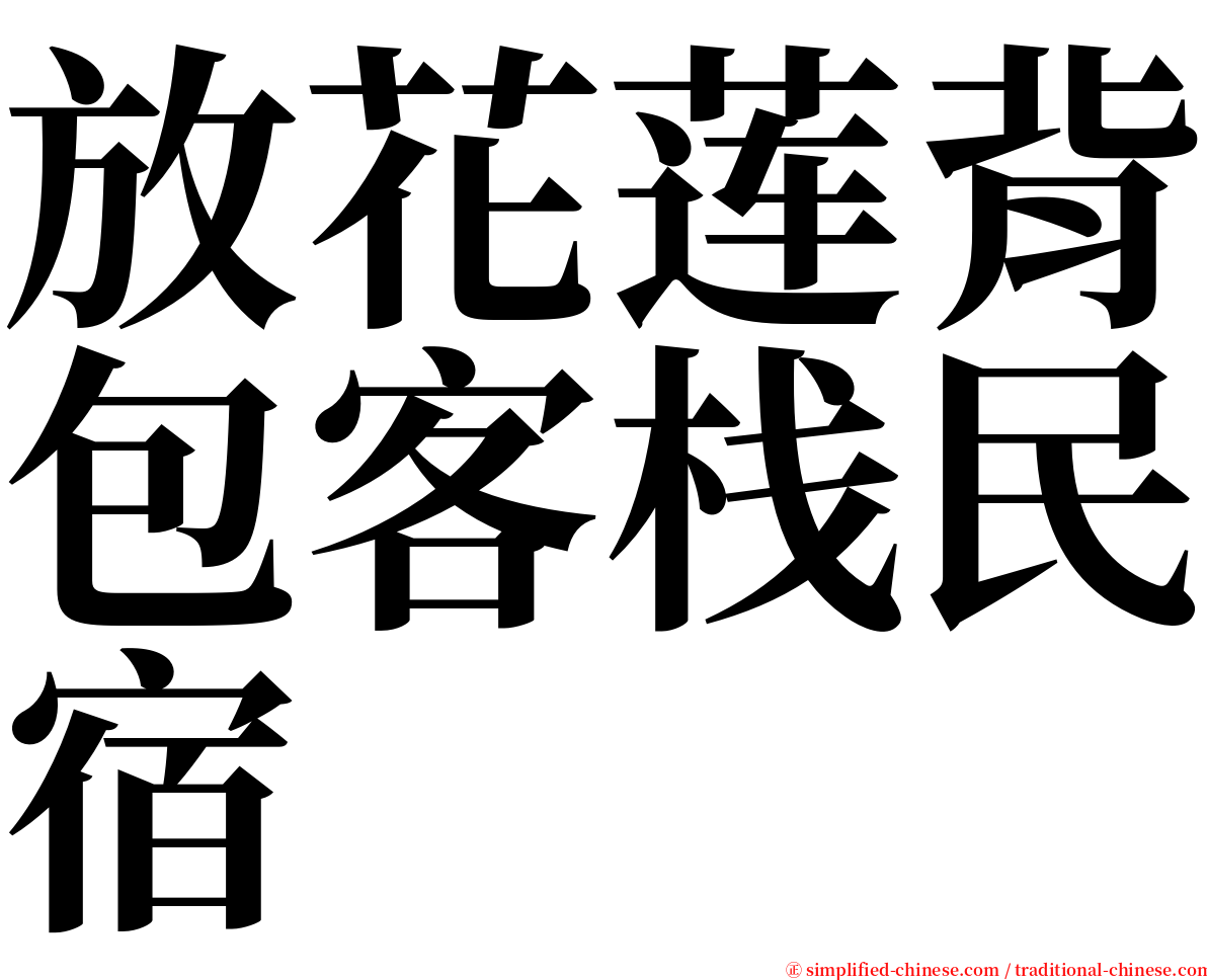 放花莲背包客栈民宿 serif font